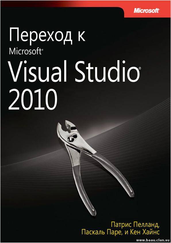 Перехол к Microsoft Visual Studio 2010